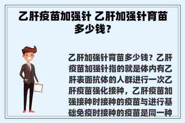 乙肝疫苗加强针 乙肝加强针育苗多少钱？